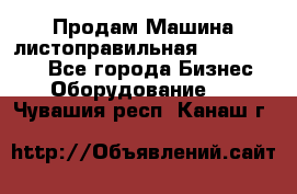 Продам Машина листоправильная UBR 32x3150 - Все города Бизнес » Оборудование   . Чувашия респ.,Канаш г.